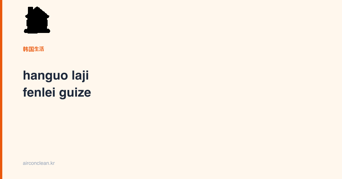 hanguo laji fenlei guize