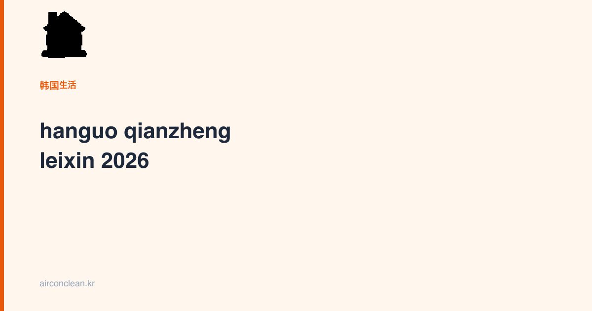 hanguo qianzheng leixin 2026