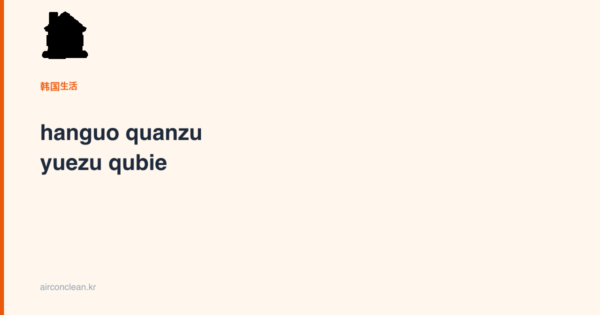 hanguo quanzu yuezu qubie