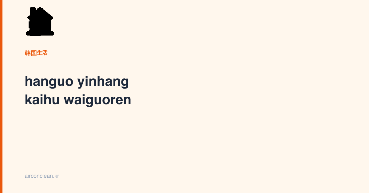 hanguo yinhang kaihu waiguoren