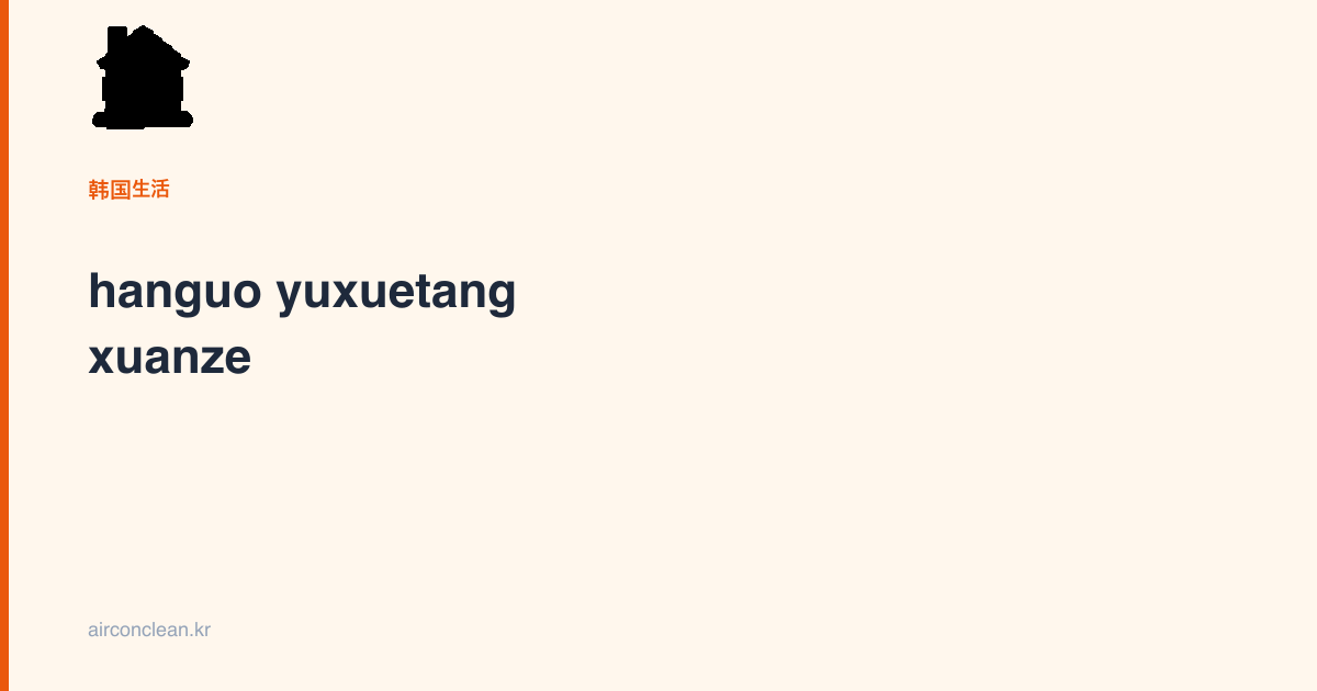 hanguo yuxuetang xuanze